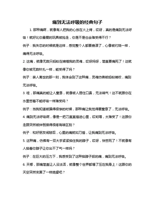 痛到无法呼吸的经典句子