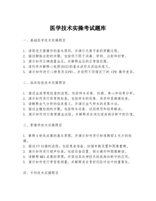 医学技术实操考试题库