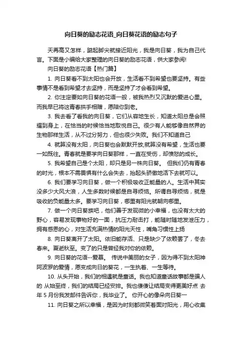 向日葵的励志花语_向日葵花语的励志句子