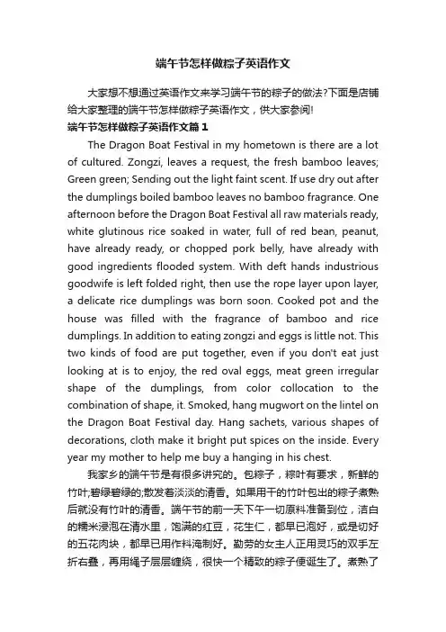 端午节怎样做粽子英语作文