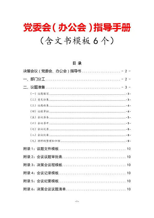 党委会办公会决策会议指导书  党委会(办公会)指导手册(含文书模板6个)