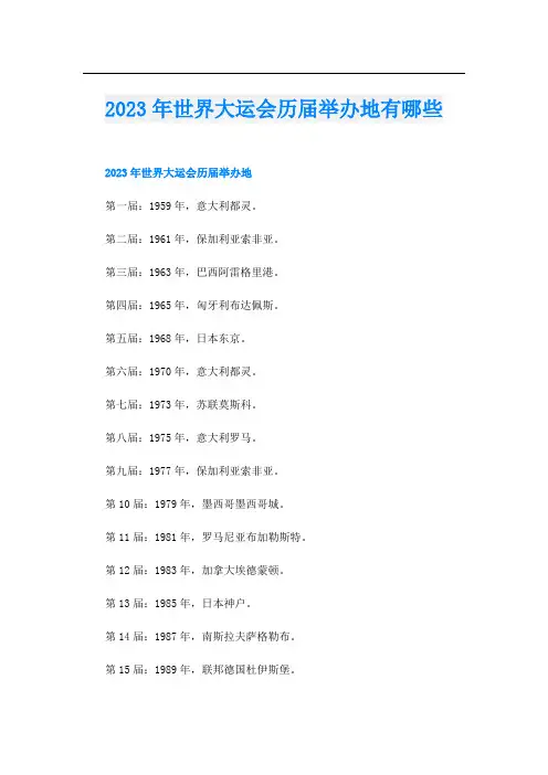 2023年世界大运会历届举办地有哪些