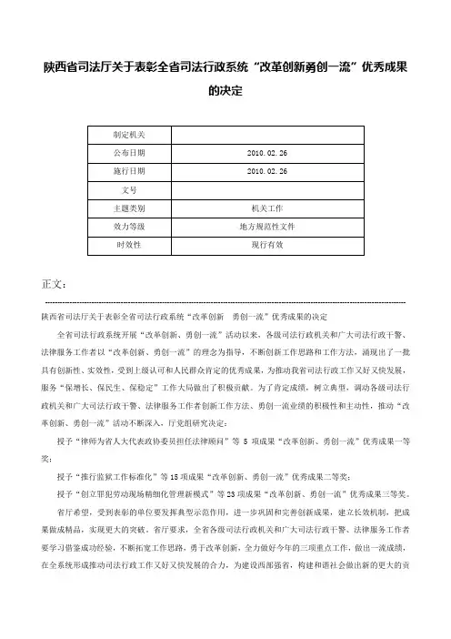 陕西省司法厅关于表彰全省司法行政系统“改革创新勇创一流”优秀成果的决定-