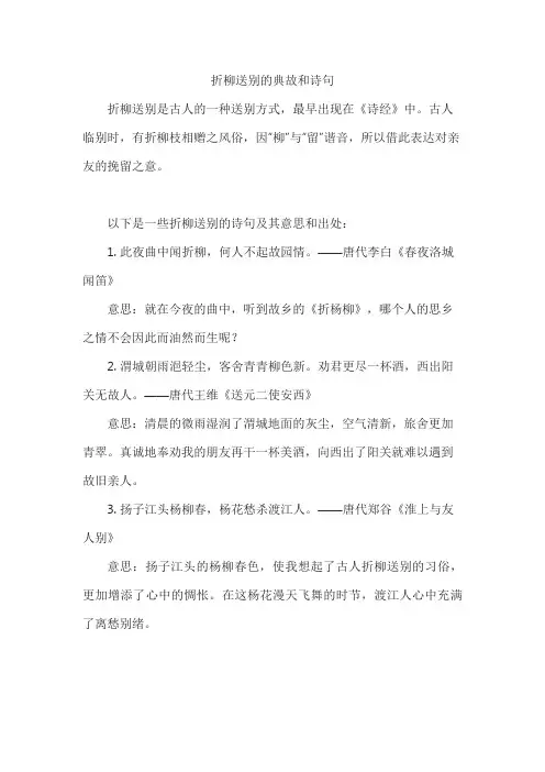 折柳送别的典故和诗句