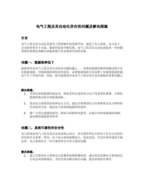 电气工程及其自动化存在的问题及解决措施开题报告