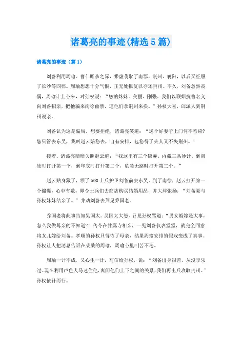 诸葛亮的事迹(精选5篇)