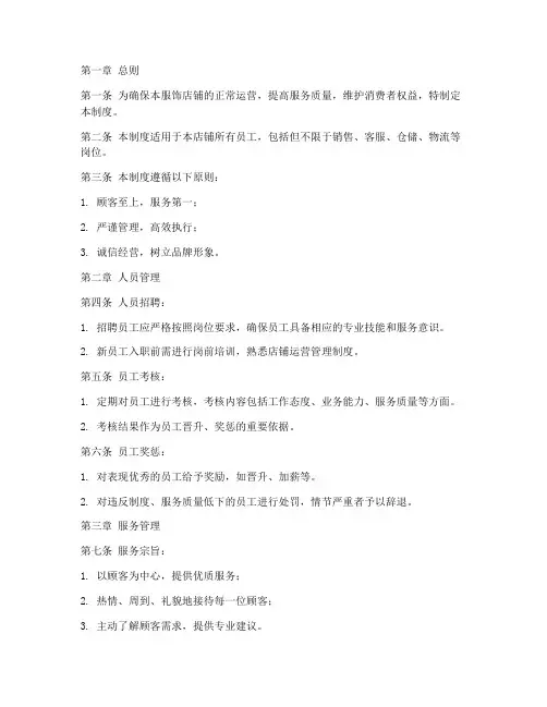 服饰店铺运营管理制度范本