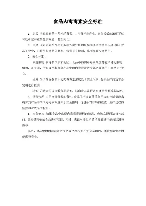 食品肉毒毒素安全标准