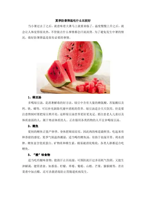 夏季防暑降温吃什么比较好
