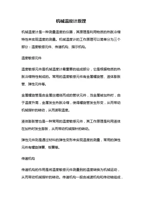 机械温度计原理