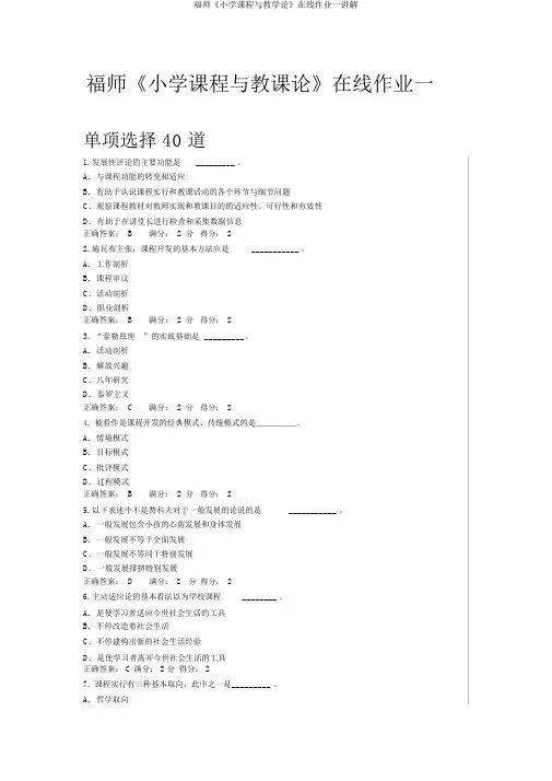 福师《小学课程与教学论》在线作业一讲解