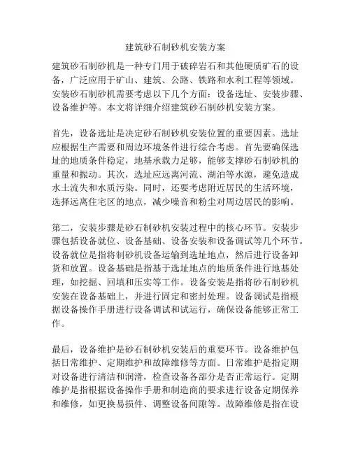 建筑砂石制砂机安装方案