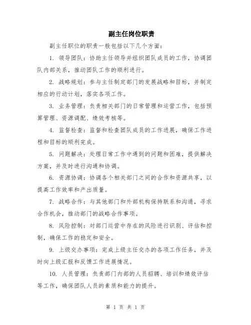 副主任岗位职责