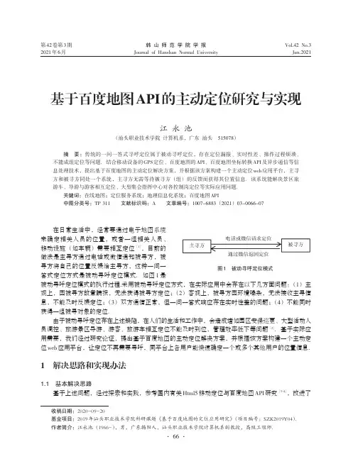 基于百度地图API的主动定位研究与实现
