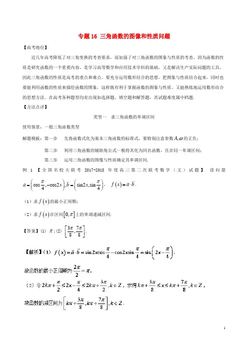 2018年高考数学专题16三角函数的图像和性质问题黄金解题模板
