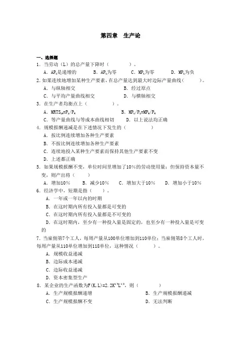 习题--《微观经济学》第四章  生产函数--高鸿业,人教版