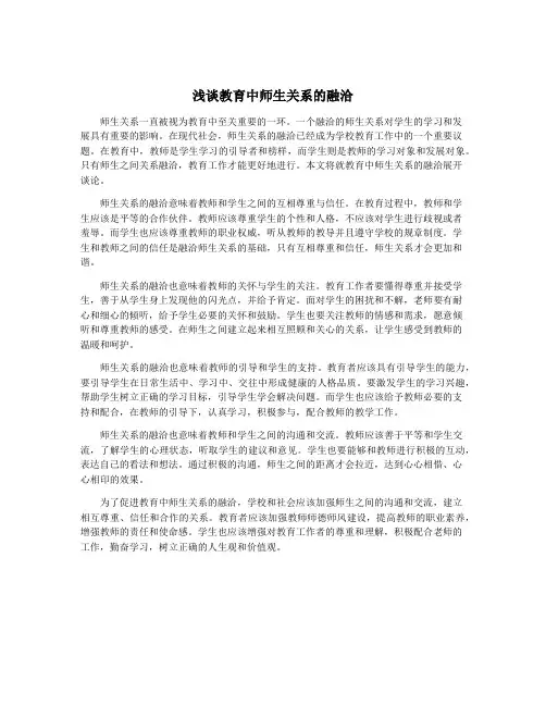 浅谈教育中师生关系的融洽