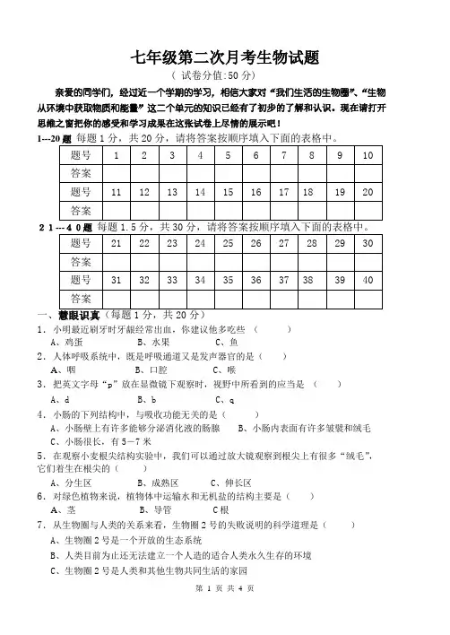 七年级第二次月考生物试题