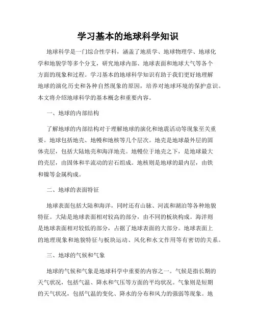 学习基本的地球科学知识