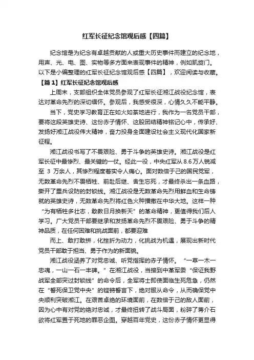 红军长征纪念馆观后感【四篇】