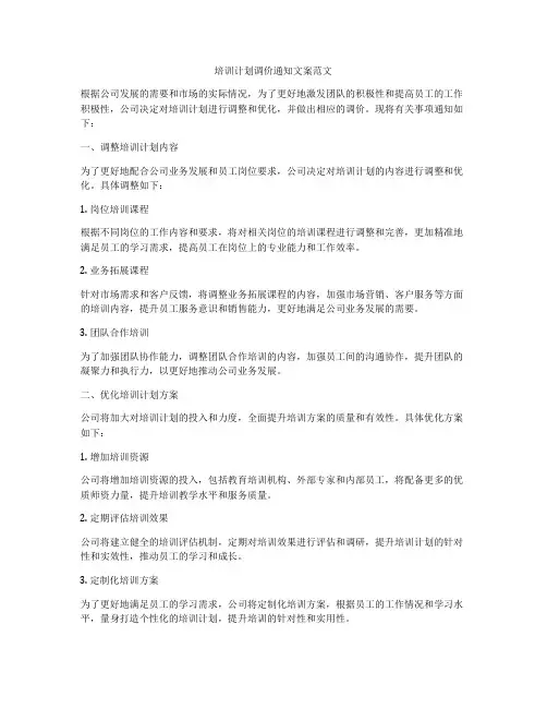培训计划调价通知文案范文