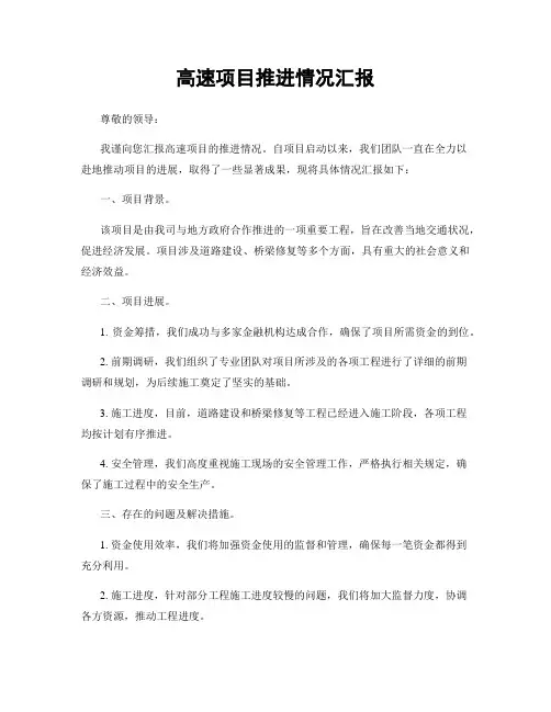 高速项目推进情况汇报