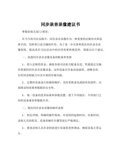 同步录音录像建议书