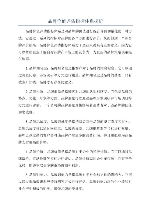 品牌价值评估指标体系探析