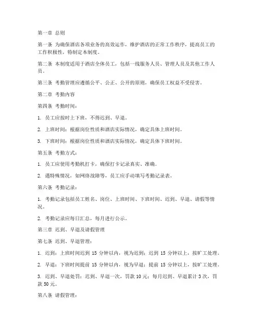 酒店人员考勤管理制度