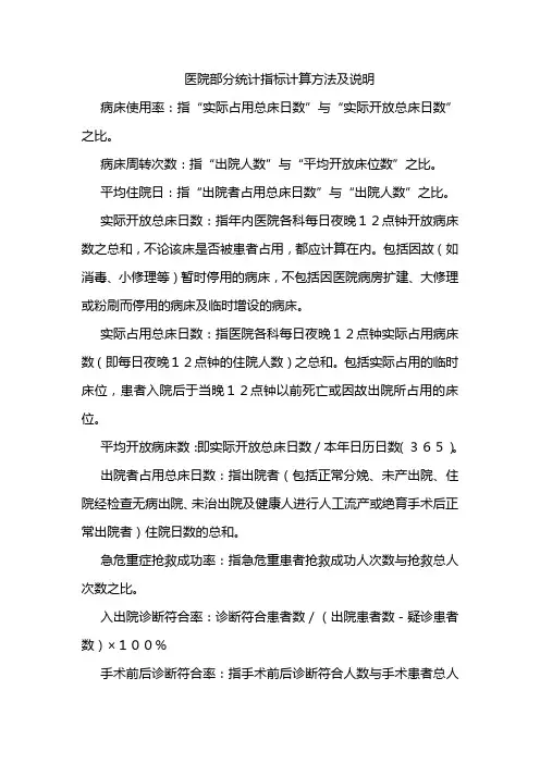 医院部分统计指标计算方法及说明