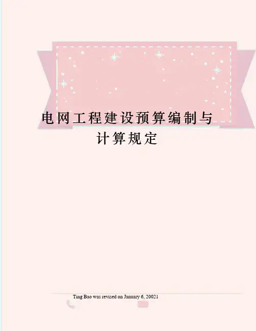 电网工程建设预算编制与计算规定