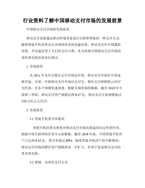 行业资料了解中国移动支付市场的发展前景