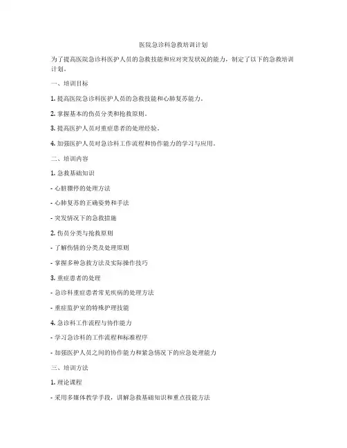 医院急诊科急救培训计划