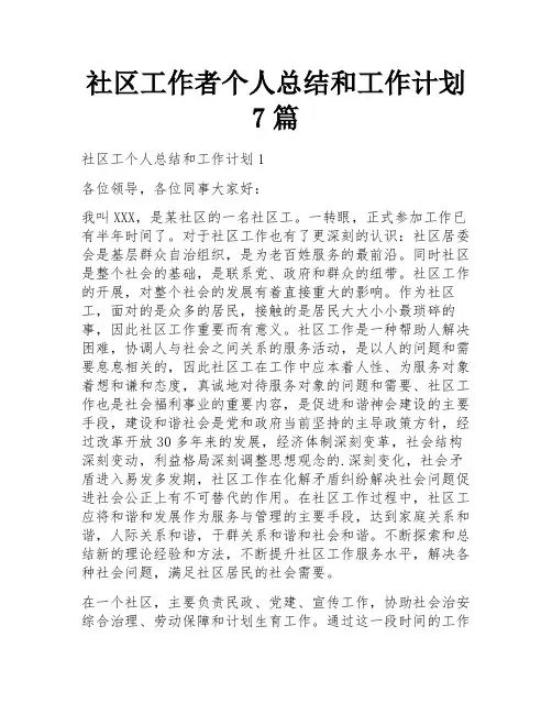 社区工作者个人总结和工作计划7篇