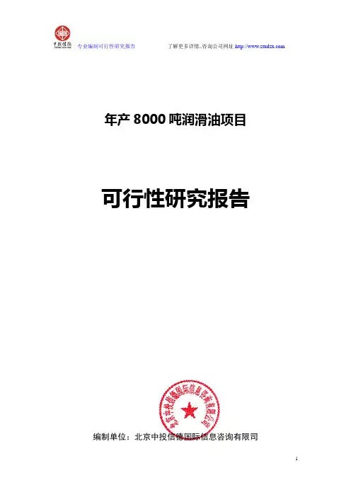 年产8000吨润滑油项目可行性研究报告