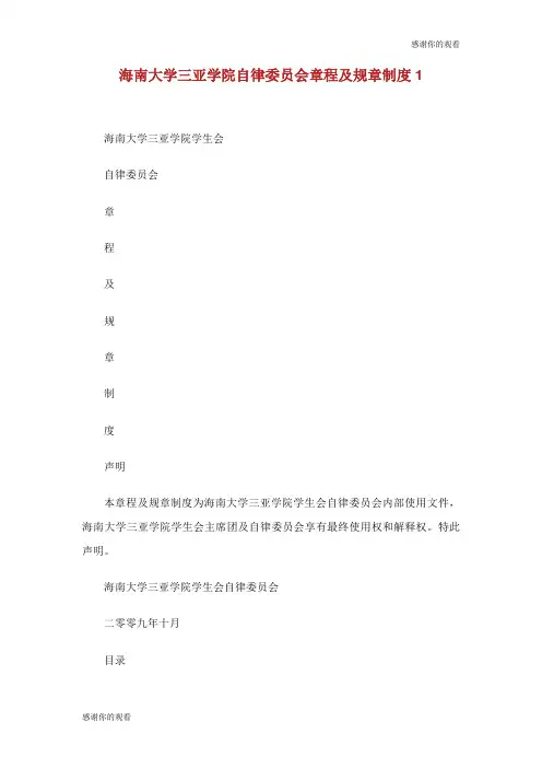 海南大学三亚学院自律委员会章程及规章制度.doc