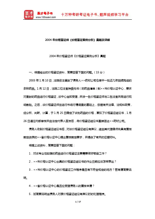2004年价格鉴证师《价格鉴证案例分析》真题及详解