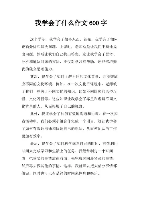 我学会了什么作文600字