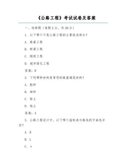 《公路工程》考试试卷及答案