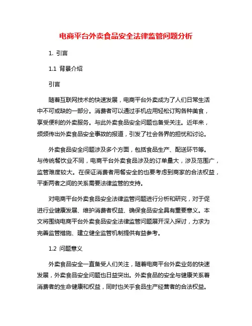 电商平台外卖食品安全法律监管问题分析