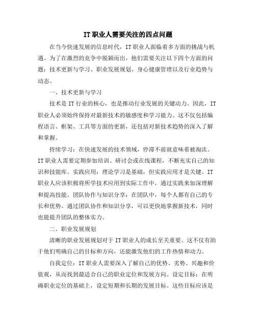IT职业人需要关注的四点问题