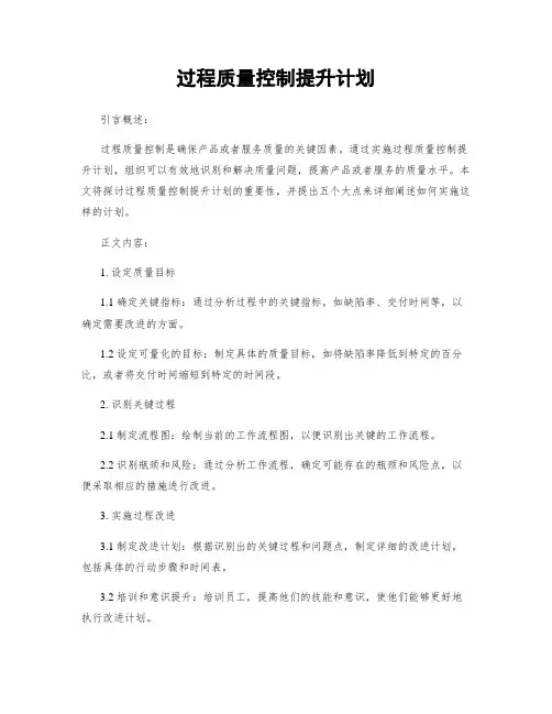 过程质量控制提升计划