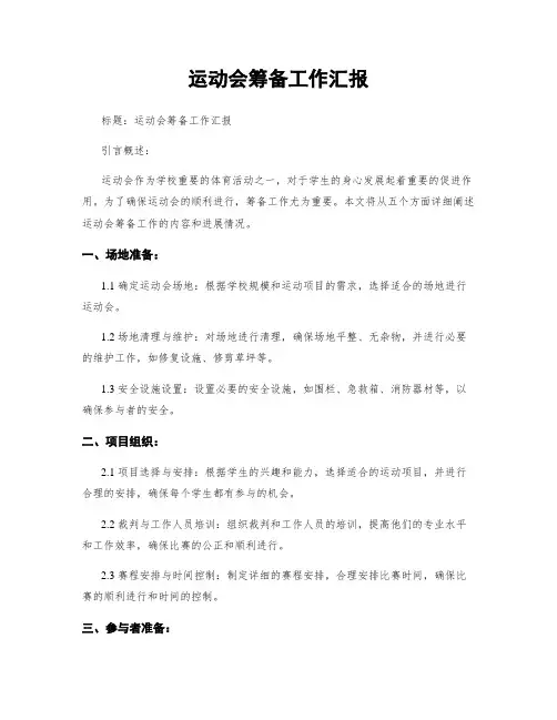 运动会筹备工作汇报