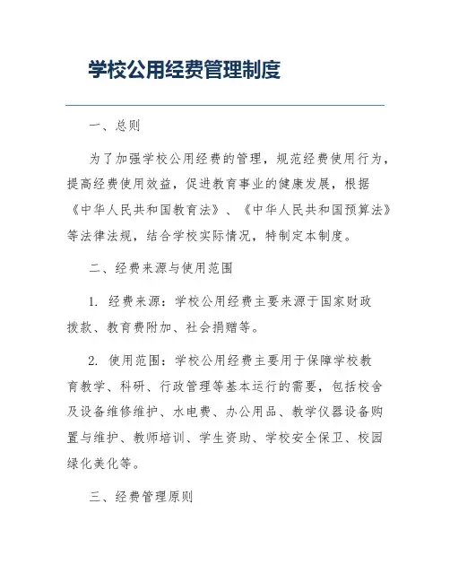 学校公用经费管理制度