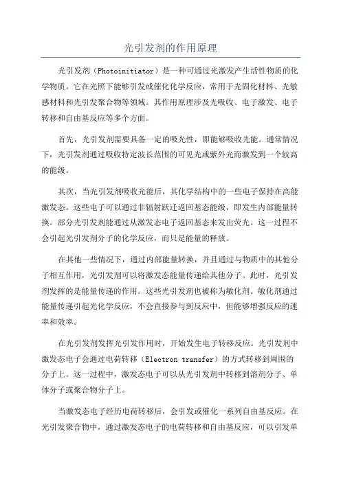 光引发剂的作用原理