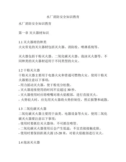 水厂消防安全知识教育