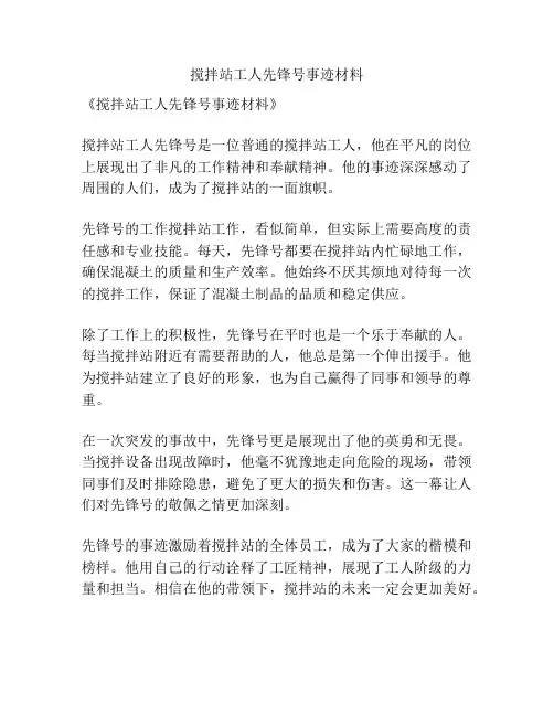 搅拌站工人先锋号事迹材料