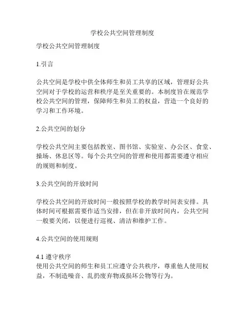 学校公共空间管理制度