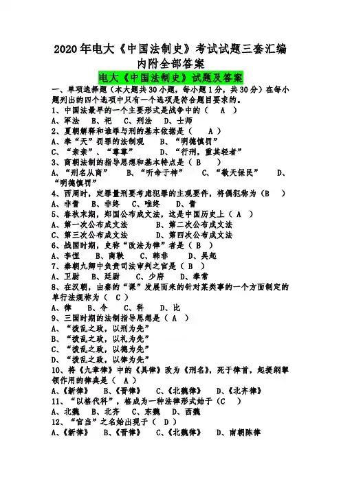 2020年电大《中国法制史》考试试题三套汇编内附全部答案【考试资料】