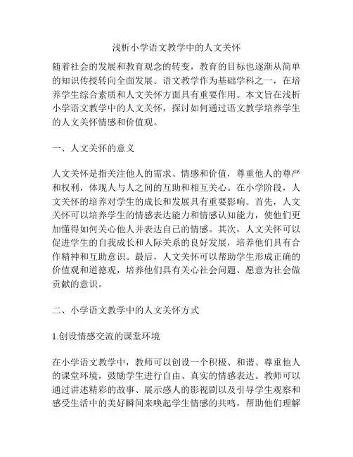 浅析小学语文教学中的人文关怀